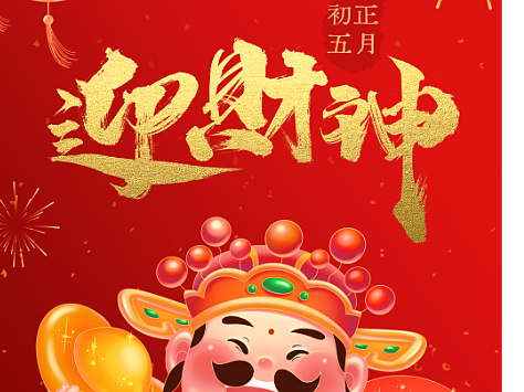正月初五迎财神