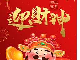 正月初五迎财神