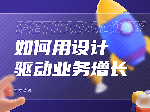 如何通过设计手段促进业务转化和数据增长：以流程化设计闪屏为例