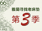 寻找老床垫活动