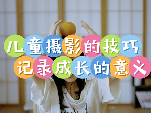 儿童摄影的技巧｜记录成长的意义