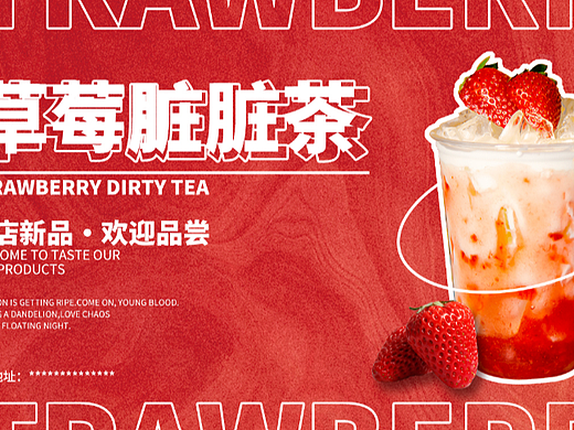 海报/版式练习/果茶——《草莓脏脏茶》