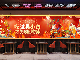 吴小白卤味烧烤