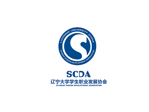 辽宁大学学生职业发展协会[SCDA]
