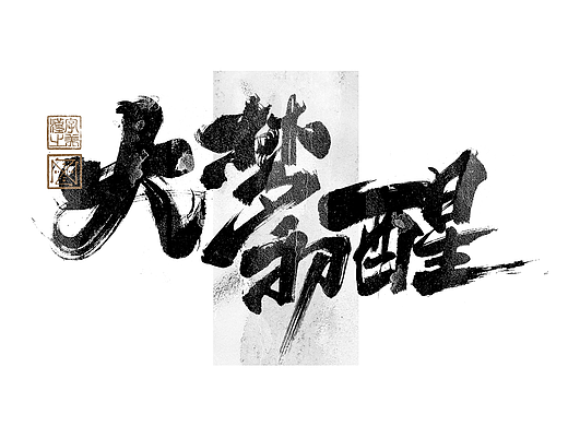 书法字体设计｜第315回