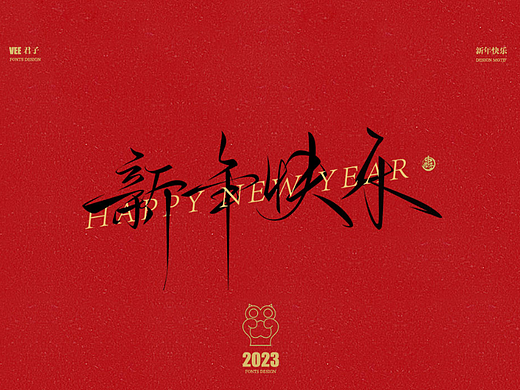 2023字体 壹 新年快乐