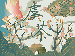 国潮插画-茶叶包装设计