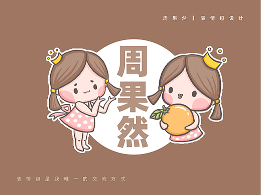 表情包设计|周果然:我的第一个女孩