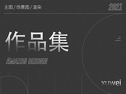 2022亚马逊作品集