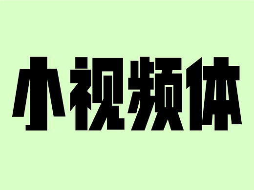 新字发布|仓耳小视频体