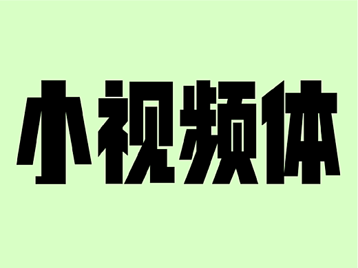 新字發布|倉耳小視頻體