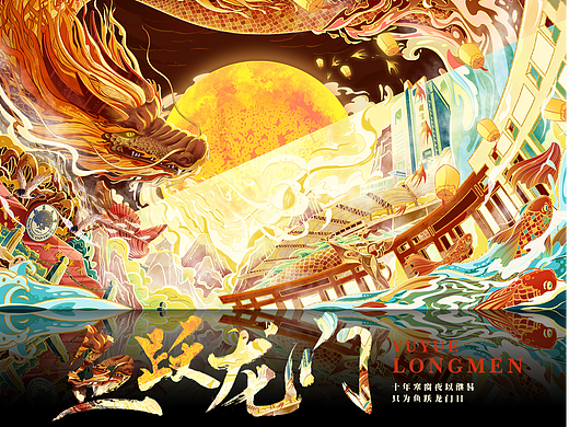 毕业设计1——《鱼跃龙门》