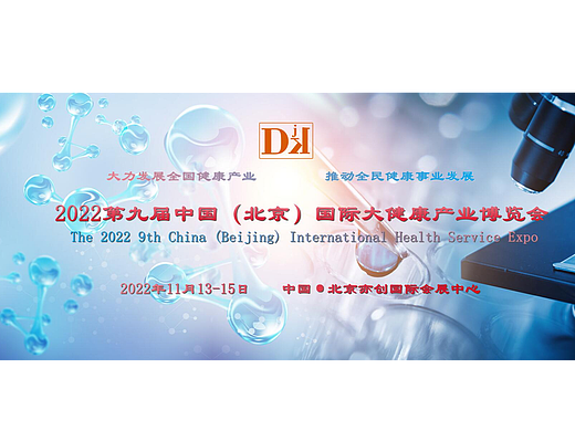 2022中国健博会，北京营养健康展会，睡眠健康展，养生健康展