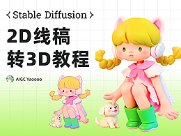 一次说清 Stable Diffusion 2D线稿转3D教程