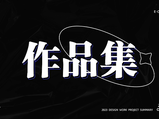 2023作品集（个人主页-ZNjQ4NDYyMjA=） - 海报 - 站酷设计师小拉不摆烂原创素材 - 站酷ZCOOL