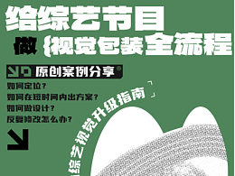 [原创案例分享]给综艺节目做视觉设计全流程