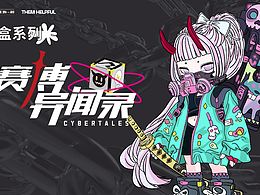 赛博异闻录盲盒设计