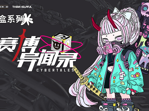 赛博异闻录盲盒设计