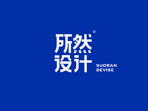 所然设计