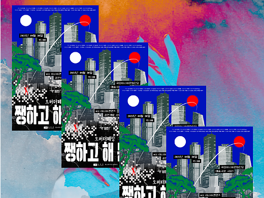 设计分享/ 《overther群唱：阳光明媚的日子》