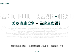 美菱清洁设备-品牌视觉方案（线上天猫店铺）