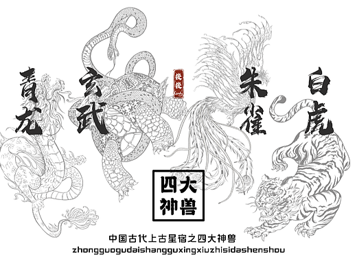 上古星宿——四大神兽