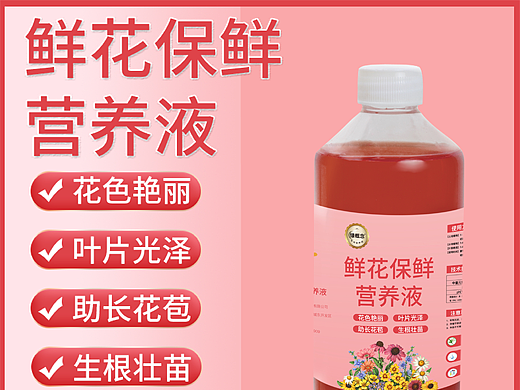 鮮花保鮮營養(yǎng)液（個人主頁-ZNjc5OTg5MjA=） - 電商 - 站酷設計師無法左右我原創(chuàng)素材 - 站酷ZCOOL