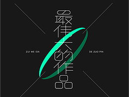 #夏日创作季#最伟大的作品