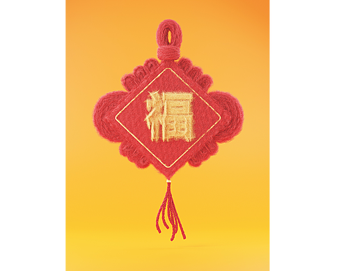 新年福到了~羊毛毡毛茸茸-blender（个人主页-ZNjc2ODI3ODg=） - 其他平面 - 站酷设计师YyYylkl原创素材 - 站酷ZCOOL