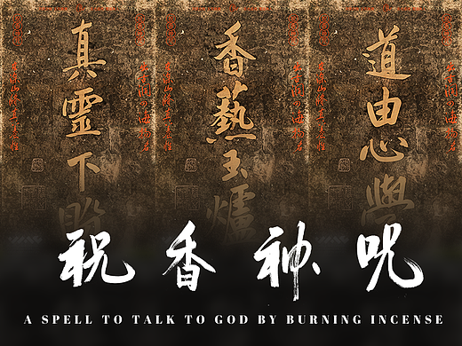 八大神咒【祝香神咒】