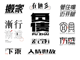 字体设计第四回