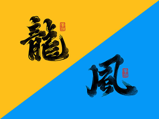 2022手写/绘字体第30回~杂字集