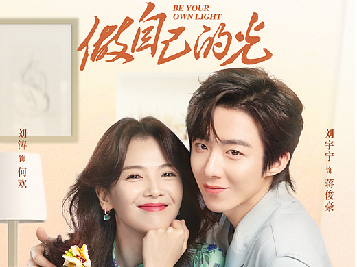 《做自己的光》视觉海报