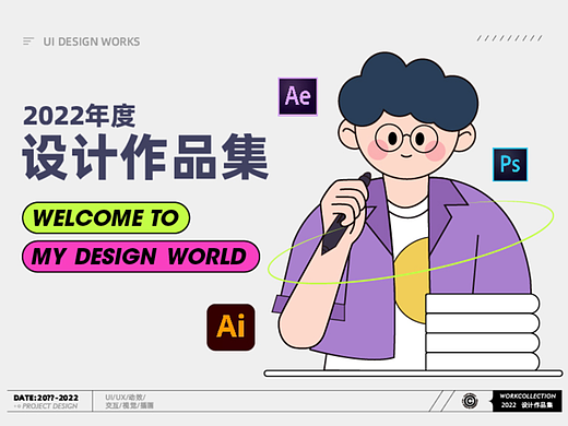 2021-2022年设计作品集作品集 | 2022 Portfolio