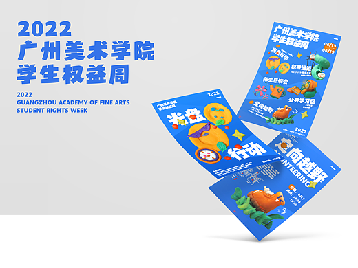 2022广州美术学院学生权益周