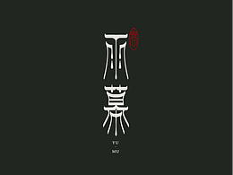 字体