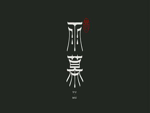字体设计/视频教程合集三（附GIF动图）