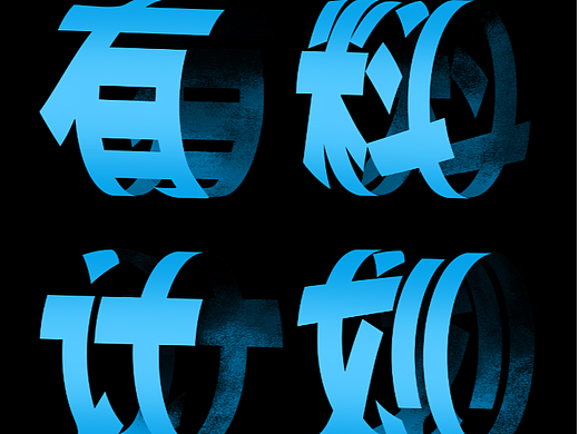 【第二十五天】（个人主页-ZNjMxODg2MDg=） - 海报 - 站酷设计师哇咿呀嘻嘻原创素材 - 站酷ZCOOL