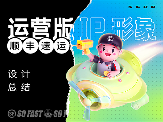 顺丰速运运营版 IP 形象设计总结