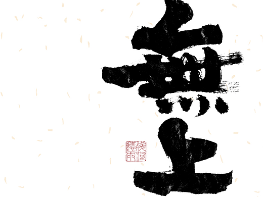 自言字语 —— 一组手写毛笔字