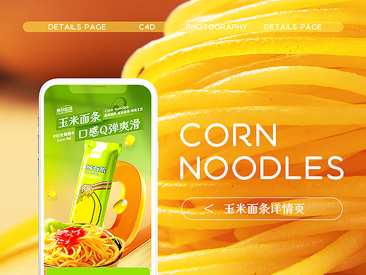 玉米面条详情页