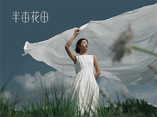 半亩花田 视觉升级