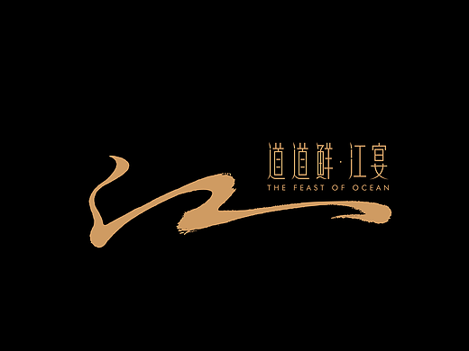 餐饮品牌·道道鲜江宴vi策划设计