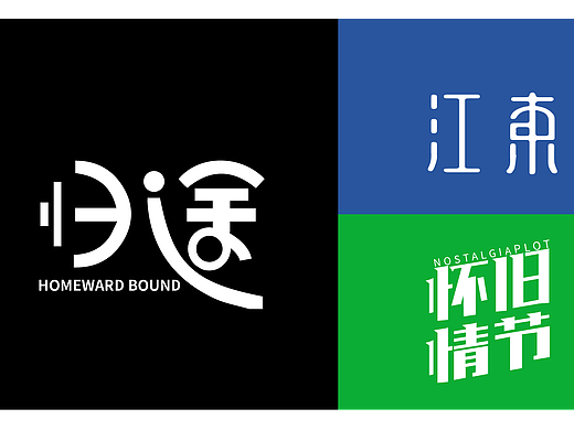 字体设计【归途】}