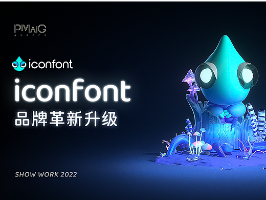 阿里妈妈iconfont 品牌升级动画