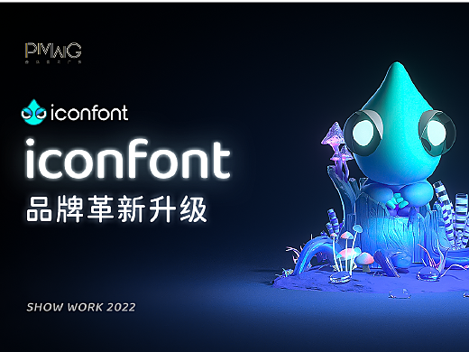阿里媽媽iconfont 品牌升級動畫