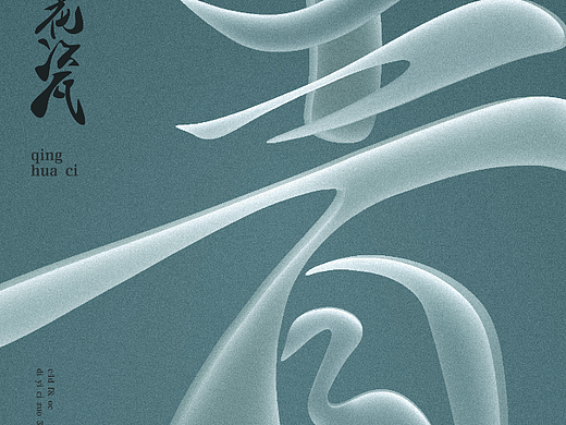 C4D 字体设计 青花瓷 【青】