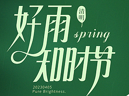 清明节海报+字体设计