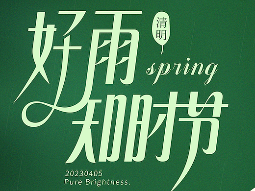 清明节海报+字体设计
