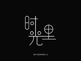 字体设计-Font Design